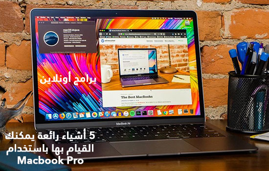 5 أشياء رائعة يمكنك القيام بها باستخدام Macbook Pro 5 أشياء رائعة يمكنك القيام بها باستخدام Macbook Pro