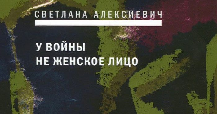 алексиевич у войны не женское лицо