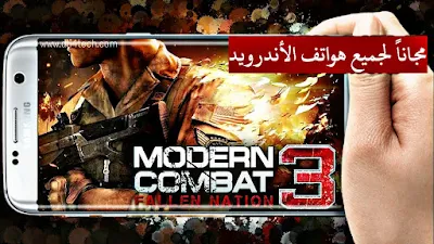 تحميل لعبة Modern Combat 3 مجانا الاصدار الاخير للاندرويد