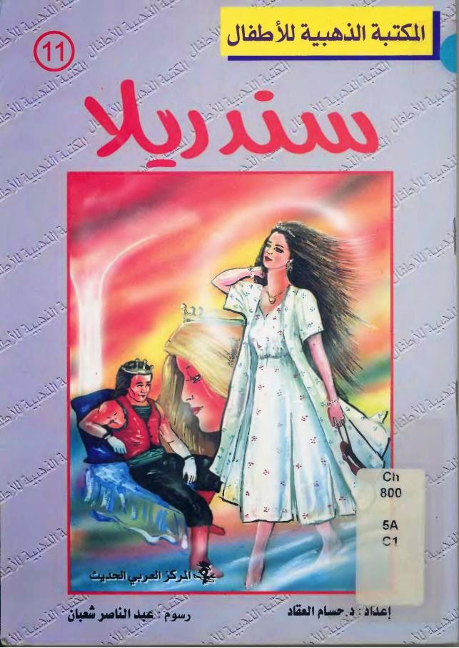 سندريلا pdfمكتبة المثقف سندريلا pdfمكتبة المثقف