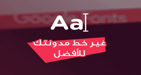 كيفية تغيير خط المدونة على بلوجر إلى خط احترافي