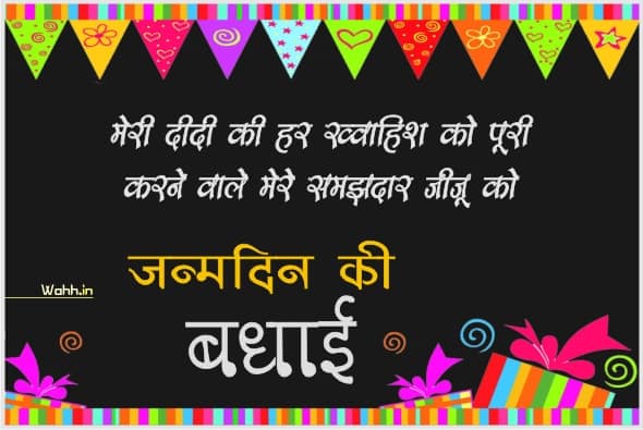 75+ Birthday Wishes for Jiju Or Jija ji in Hindi from Sali / Naughty