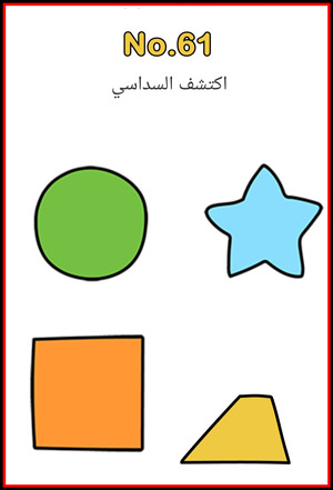 حل ألغاز لعبة brain out المستوى 61 إلى 75