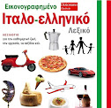 ΙΤΑΛΙΚΟ ΛΕΞΙΚΟ (ΜΕ ΕΙΚΟΝΕΣ)