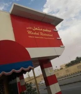 مطعم المشعل الفضي مطعم المشعل الفضي