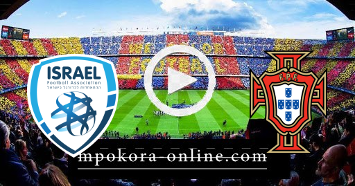 مشاهدة مباراة البرتغال وأسرائيل بث مباشر كورة اون لاين 09-06-2021 مباراة الودية مشاهدة مباراة البرتغال وأسرائيل بث مباشر كورة اون لاين 09-06-2021 مباراة الودية