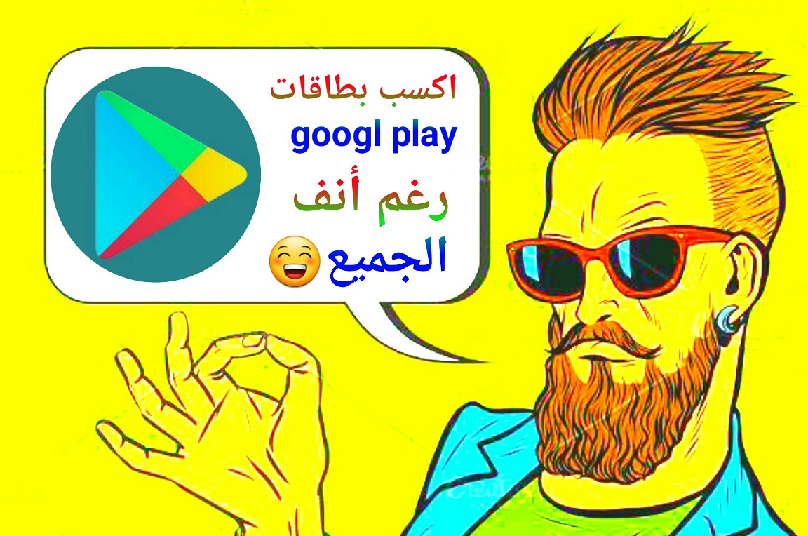 أسهل الطرق لكسب بطاقات google play أنت محظوظ لأنك هنا أسهل الطرق لكسب بطاقات google play أنت محظوظ لأنك هنا