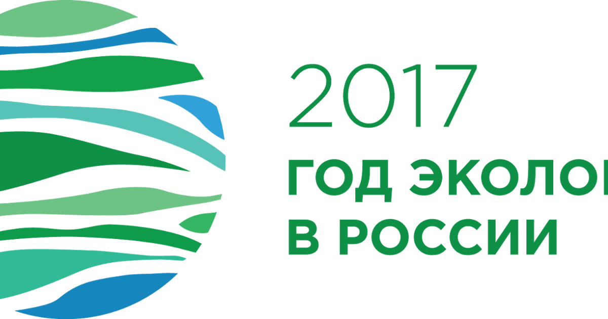 природа экология. год экологии в россии. год экологии в россии. экоцентр заповедники. 100 лет экологии.
