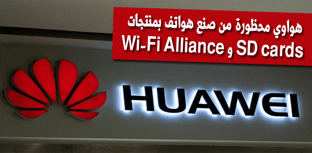 Huawei-restricted-from-SD-Association-and-WiFi-Alliance