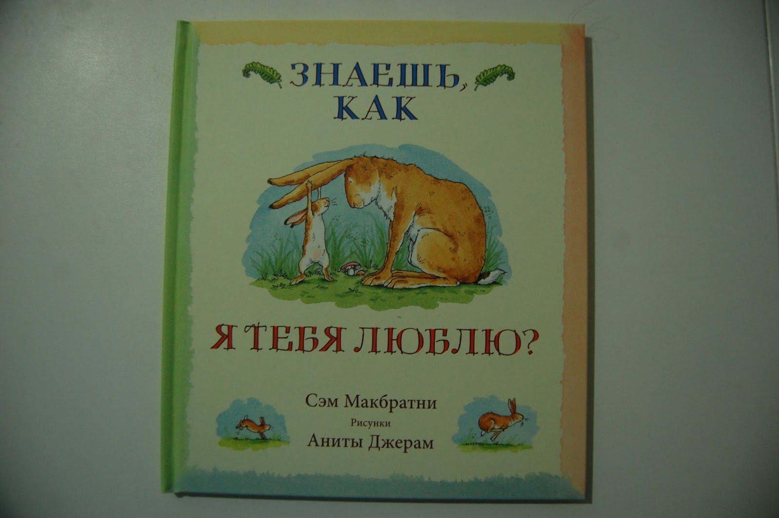 Сэм макбратни. Сэм макбратни до луны. "знаешь, как я тебя люблю?". Макбратни с. Книга как сильно я тебя люблю.