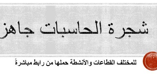 شجرة حسابات جاهزة اليك مجموعة من شجرة الحسابات جاهزة للمختلف الانشطة مدونة مالك للمحاسبة