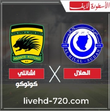مشاهدة مباراة الهلال واشانتي كوتوكو مباشر شاهد مباراة الهلال واشانتي كوتوكو بث مباشر