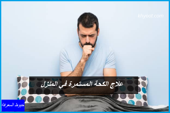 اسباب الكحة المستمرة