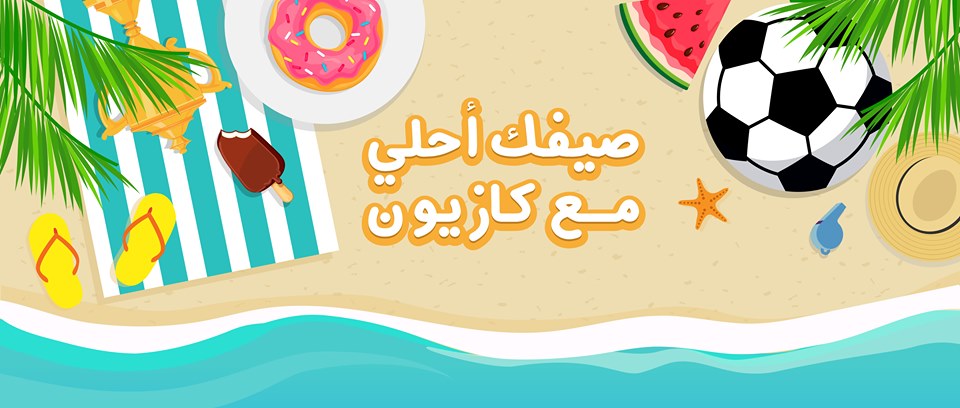 عروض كازيون من 11 يونيو حتى 24 يونيو 2019 عروض الصيف عروض كازيون من 11 يونيو حتى 24 يونيو 2019 عروض الصيف