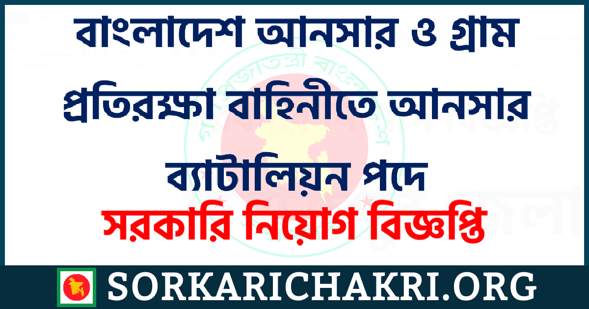 বাংলাদেশ আনসার ও গ্রাম প্রতিরক্ষা বাহিনীতে আনসার ব্যাটালিয়ন পদে নিয়োগ বিজ্ঞপ্তি ২০২১ বাংলাদেশ আনসার ও গ্রাম প্রতিরক্ষা বাহিনীতে আনসার ব্যাটালিয়ন পদে নিয়োগ বিজ্ঞপ্তি ২০২১