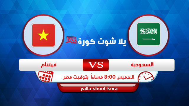 السعودية وفيتنام مباشر مباراة مشاهدة مباراة