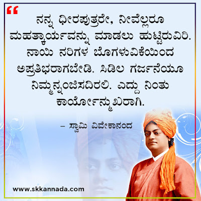 swami vivekananda quotes in kannada