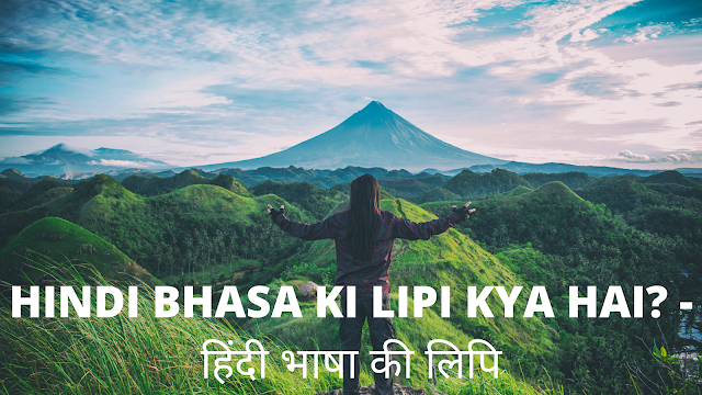 Hindi Bhasa Ki Lipi Kya Hai? - हिंदी भाषा की लिपि