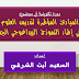 تدريس العلوم في النموذج البيداغوجي الجديد: السعيد أيت الشرقي تدريس العلوم في النموذج البيداغوجي الجديد: السعيد أيت الشرقي