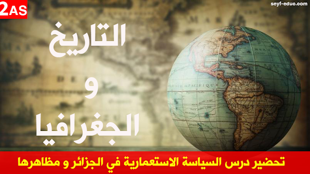 تحضير درس السياسة الاستعمارية في الجزائر و مظاهرها للسنة الثانية ثانوي تحضير درس السياسة الاستعمارية في الجزائر و مظاهرها للسنة الثانية ثانوي