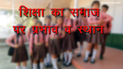 education-effect-society, shiksha ka samaj par prabhav, shiksha aur samaj