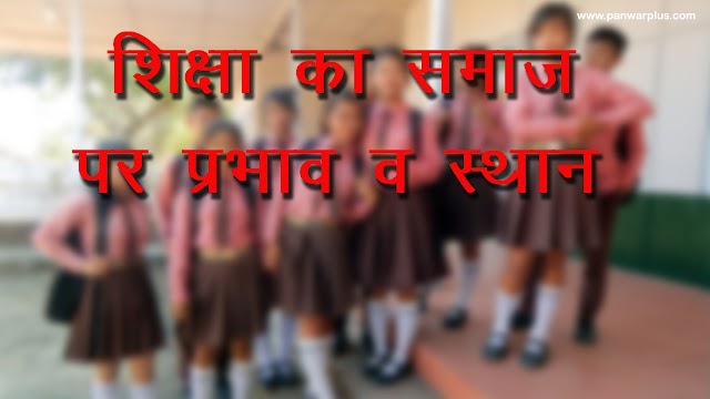 शिक्षा का समाज पर प्रभाव एवं स्थान