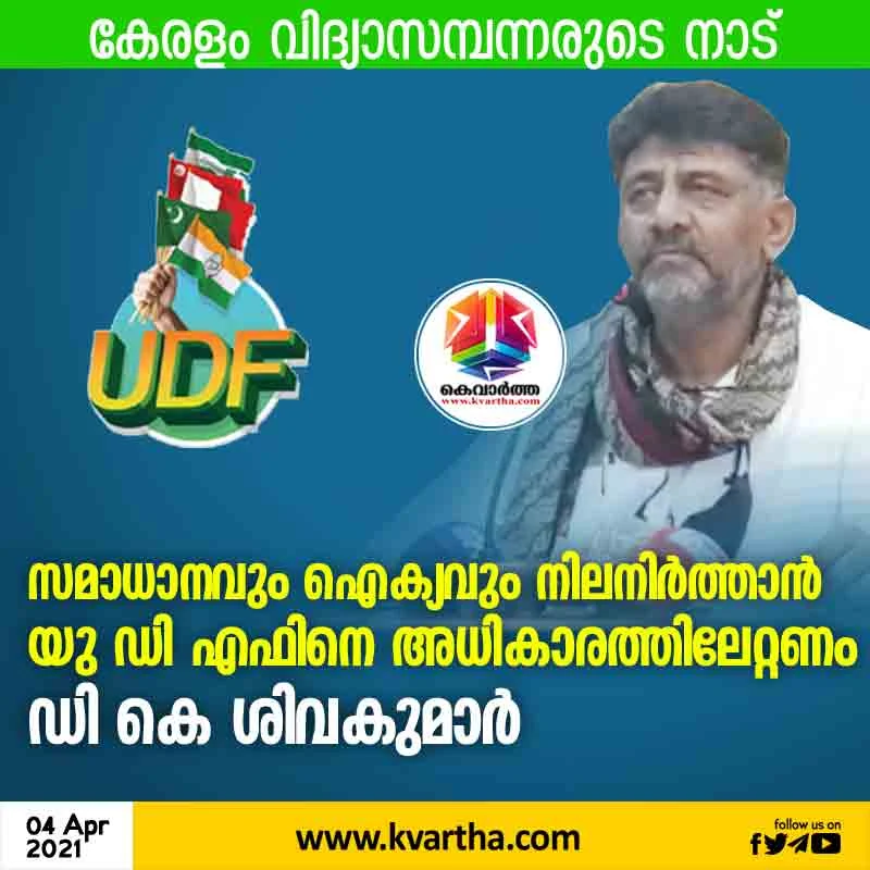 Kasaragod, Kerala, News, Land, Education, People, UDF, Assembly-Election-2021, Election, Kerala is the land of the educated people ; UDF must come to power to maintain peace and unity - DK Sivakumar