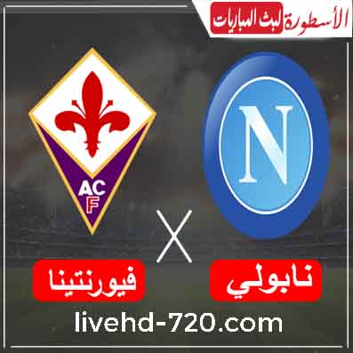 مشاهدة مباراة نابولي وفيورنتينا مشاهدة مباراة نابولي وفيورنتينا بث مباشر اليوم