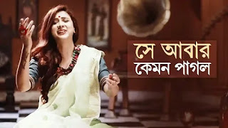 Shey Abar Kemon Pagol Lyrics (সে আবার কেমন পাগল) Pousali Banerjee | Devotional song