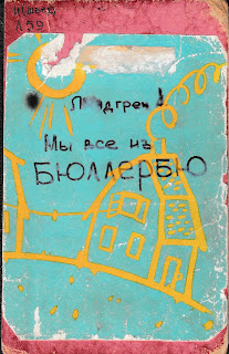 Астрид Линдгрен "Мы все из Бюллербю" Астрид Линдгрен "Мы все из Бюллербю"