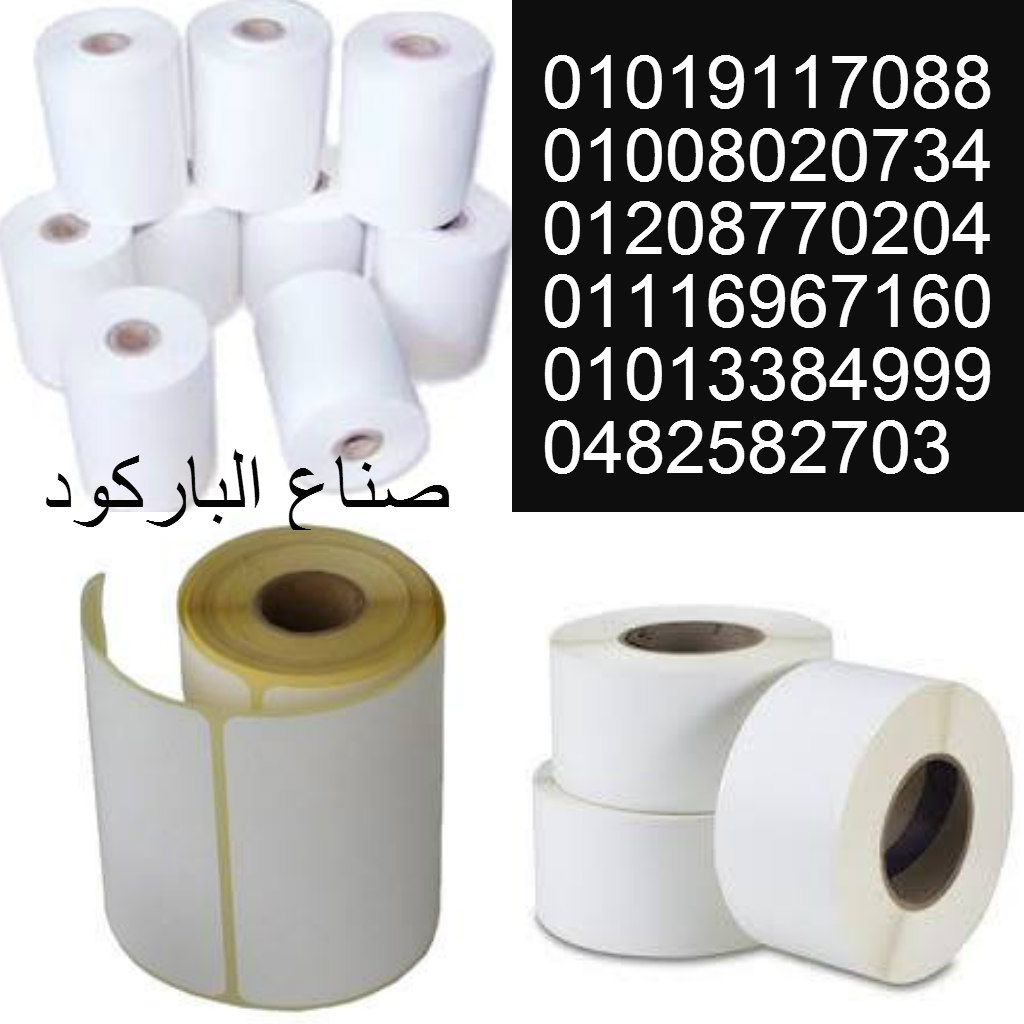رولات باركود بجميع الانواع والمقاسات ابيض وملصق باركود مطبوع 01019117088