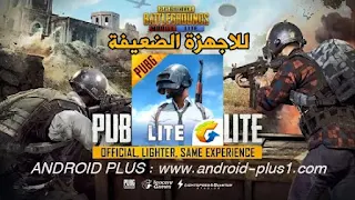 PUBG MOBILE LITE.XAPK, تحميل PUBG MOBILE LITE XAPK للاندرويد، تنزيل PUBG MOBILE LITE XAPK رابط مباشر للاندرويد، حل مشكلة السيرفر في لعبة PUBG MOBILE LITE