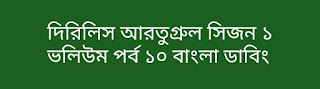 দিরিলিস আরতুগ্রুল সিজন ১ ভলিউম পর্ব ১০ বাংলা ডাবিং