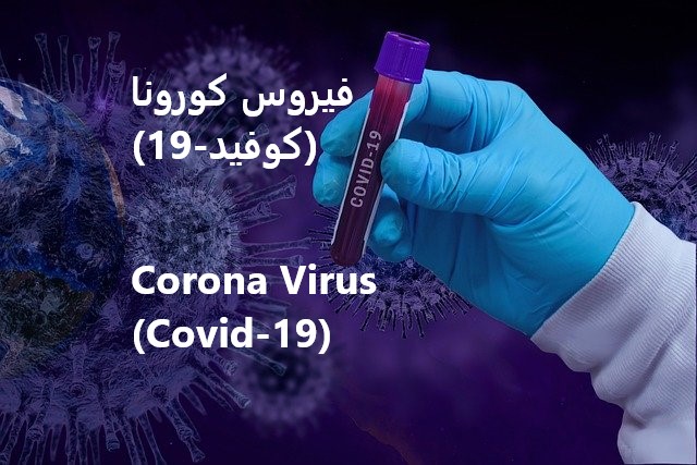 فيروس كورونا : أعراضه، الوقاية منه،  الادوية المحظورة في حالة الاصابة...