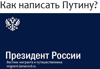 Как правильно написать обращение с просьбой открыть границы России Как правильно написать обращение с просьбой открыть границы России