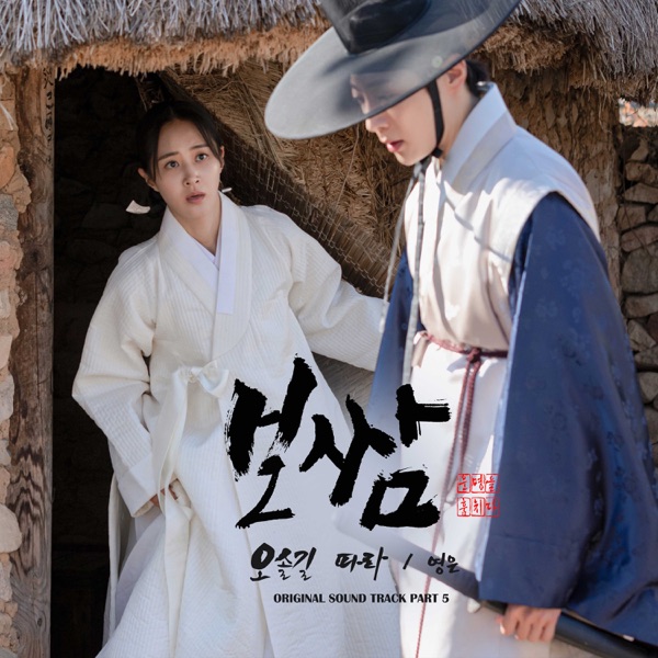 YEOUNGEUN – Bossam-Steal the Fate OST Part.5