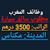 فرص عمل في مكناس: مطلوب سائق سيارة للعمل مع شركة براتب شهري محترم