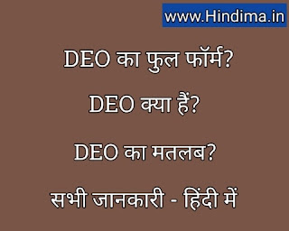 deo-full-form-in-hindi