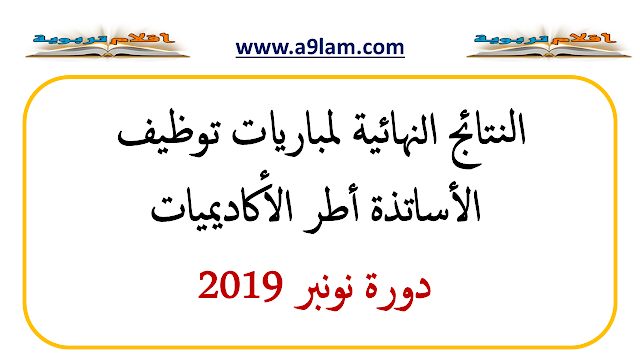 النتائج النهائية لمباريات توظيف الأساتذة أطر الأكاديميات دورة نونبر 2019