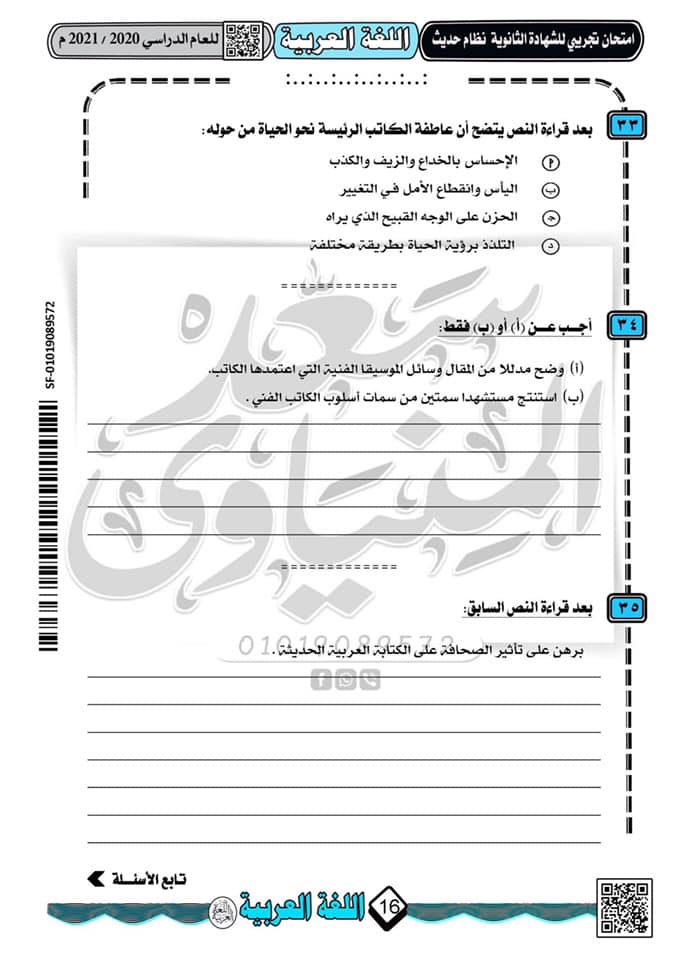 نموذج امتحان تجريبى لغة عربية للثانوية العامة 2021 نظام جديد أ/ سعد المنياوى  11