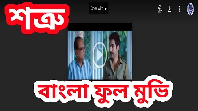 .শত্রু. ফুল মুভি জিৎ । .Shatru. Full HD Movie Watch Online