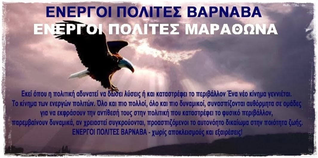  ΕΝΕΡΓΟΙ ΠΟΛΙΤΕΣ ΒΑΡΝΑΒΑ 