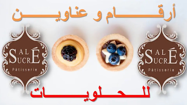 ارقام و عناوين ساليه سوكري للحلويات | sale sucre عناوين محدثه 2020 ارقام و عناوين ساليه سوكري للحلويات | sale sucre عناوين محدثه 2020