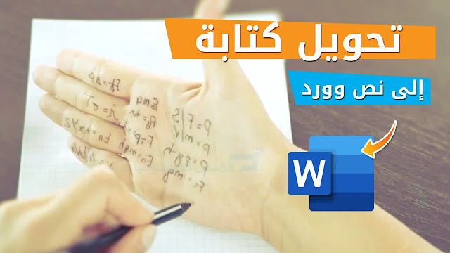 تحويل خط اليد الى نص وورد word