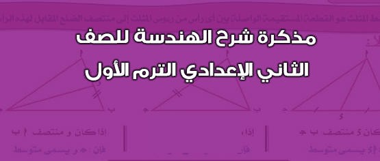 مذكرة مادة الهندسة مذكرة مادة الهندسة