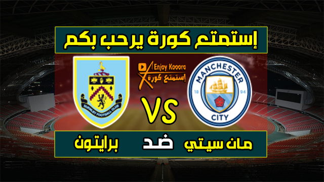 مشاهدة مباراة مانشستر سيتي وبيرنلي بث مباشر