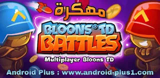 تحميل تنزيل لعبة بلونس تيدي باتلس Bloons TD Battles apk مهكرة جاهزة مجانا من رابط مباشر تهكير blons كامل Full hack mod اخر إصدار للأندرويد