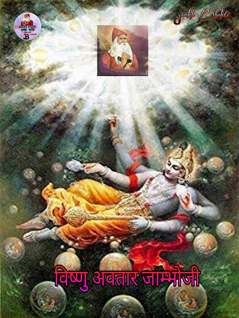 विष्णु अवतार जाम्भोजी ( Vishnu Avatar Jambhoji ) 1 विष्णु अवतार जाम्भोजी ( Vishnu Avatar Jambhoji )