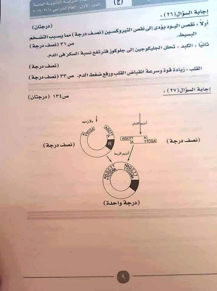 إجابة إمتحان الأحياء للثانوية العامة 2019