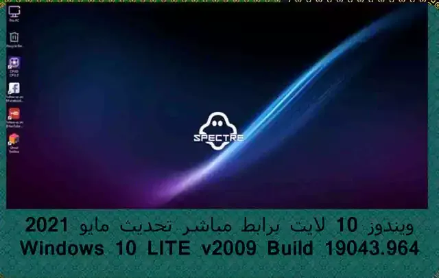 ويندوز 10 لايت برابط مباشر تحديث مايو 2021 – Windows 10 LITE v2009 Build 19043.964